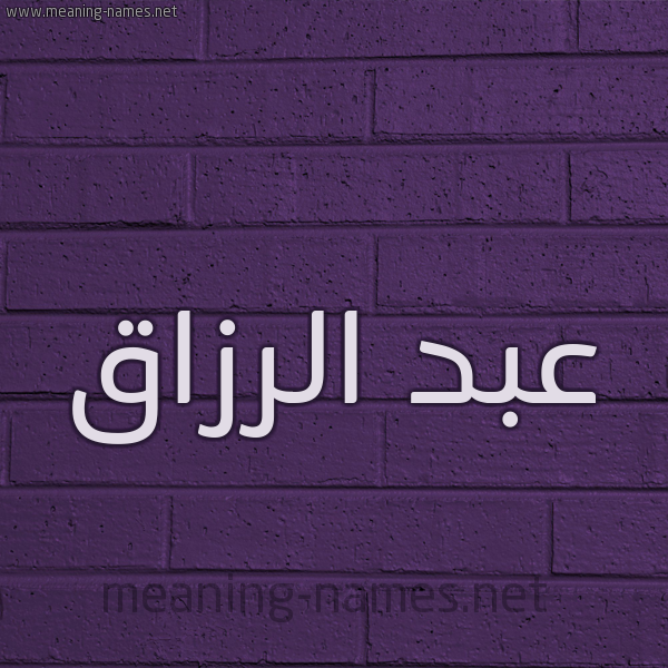 شكل 12 الإسم على الحائط الجداري صورة اسم عبد الرزّاق ABD-ALRZAQ